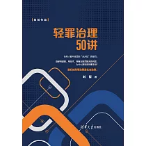 輕罪治理50講 (電子書)