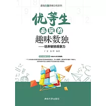 優等生必玩的趣味數獨 (電子書)