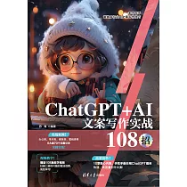 ChatGPT+AI文案寫作實戰108招 (電子書)