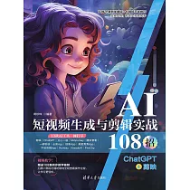 AI短視頻生成與剪輯實戰108招：ChatGPT+剪映 (電子書)