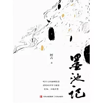 墨池記 (電子書)