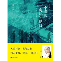 一個漫長炎熱的夏日 (電子書)