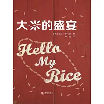 大米的盛宴 (電子書)