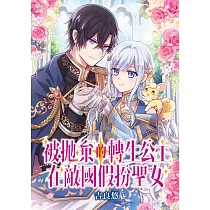 被拋棄的轉生公主在敵國假扮聖女 第1話 (電子書)