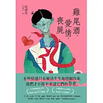 雞尾酒，愛情，喪屍 (電子書)