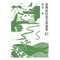 臺灣原住民文學選集.散文 (電子書)