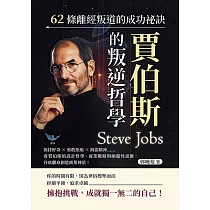 賈伯斯的叛逆哲學，62條離經叛道的成功祕訣：保持好奇×勇敢拒絕×海盜精神……看賈伯斯的設計哲學、商業戰略與顛覆性思維，谷底翻身創造商業神話! (電子書)