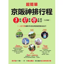超簡單!京阪神排行程：3大區域x37條路線x260+食購遊宿一次串聯!1~2日行程讓新手或玩家都能輕鬆自由行 (電子書)