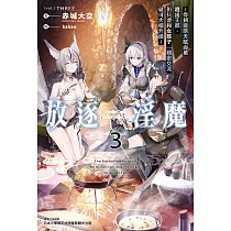 放逐淫魔~得到變態天賦而被趕出王都，但只要和女孩子「親密交流」就可大幅升級~(3) (電子書)