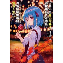 因為不是真正的夥伴而被逐出勇者隊伍，流落到邊境展開慢活人生 (13) (電子書)