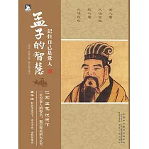 記住自己是常人：孟子的智慧 (電子書)