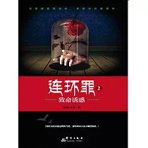 連環罪2：致命誘惑 (電子書)