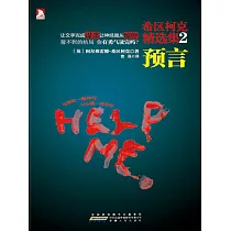 希區柯克精選集2： 預言 (電子書)