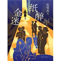 紙醉金迷 (電子書)