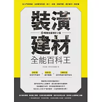 裝潢建材全能百科王【暢銷加量增訂2版】：從入門到精通，全面解答挑選、施工、保養、搭配問題，選好建材一看就懂 (電子書)