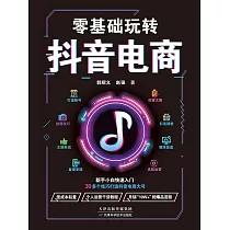 零基礎玩轉抖音電商 (電子書)