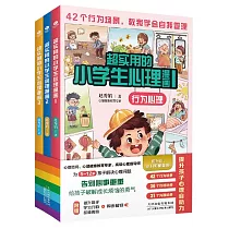 超實用的小學生心理漫畫(全3冊) (電子書)