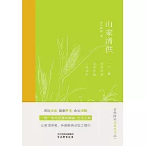 山家清供 (電子書)