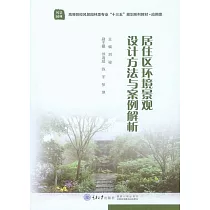 居住區環境景觀設計方法與案例解析 (電子書)