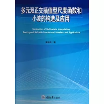 多元雙正交插值型尺度函數和小波的構造及應用 (電子書)
