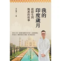 我的印度歲月：從陌生到熟悉的故事 (電子書)