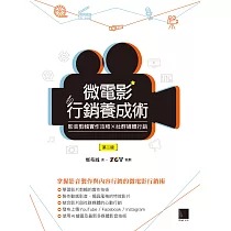 微電影行銷養成術：影音剪輯實作攻略 × 社群媒體行銷(第二版) (電子書)