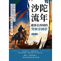 沙陀流年，遺落在西域的突厥帝國夢：從西域大漠到帝國宮廷，沙陀部族如何在草原與帝國間力爭生機? (電子書)