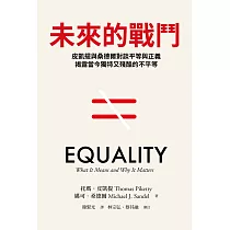 未來的戰鬥：皮凱提與桑德爾對談平等與正義，揭露當今獨特又殘酷的不平等 (電子書)
