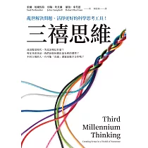 三禧思維：亂世解決問題、活得更好的科學思考工具! (電子書)