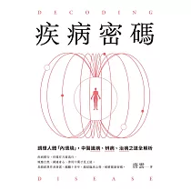疾病密碼：調理人體「內環境」，中醫識病、辨病、治病之道全解析 (電子書)