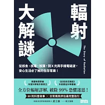 輻射大解謎：從核食、核電、核彈，到X光與手機電磁波，安心生活必了解的生存常識! (電子書)