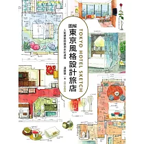 圖解東京風格設計旅店：人氣建築師實測水彩速寫 (電子書)