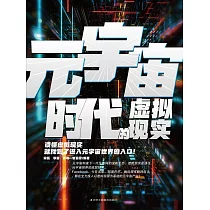 元宇宙時代的虛擬實境 (電子書)