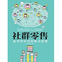 社群零售：新零售時代的模式變現 (電子書)