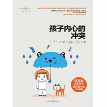 孩子內心的衝突 (電子書)