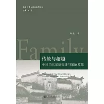 傳統與超越：中國當代家庭變遷與家庭政策 (電子書)