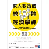 【圖解】東大教授的總體經濟學課：了解國家的經濟運作，如何影響企業發展、物價漲跌和你我的投資理財 (電子書)