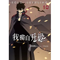 我獨自升級 漫畫版10 (電子書)