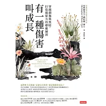 有一種傷害叫成長：穿越創傷與黑暗，重拾韌性的療癒練習 (電子書)