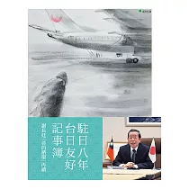 駐日八年台日友好記事簿 (電子書)