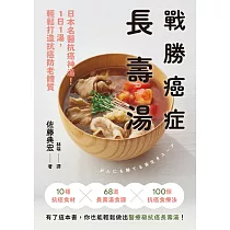 戰勝癌症長壽湯：日本名醫抗癌神湯!1日1湯，輕鬆打造抗癌防老體質 (電子書)