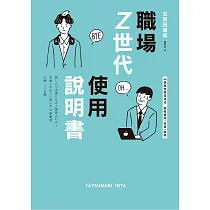 職場Z世代使用說明書：48個高情商溝通法，輕鬆避開「老害」誤區【隨書附：十大老害用語替換指南】 (電子書)