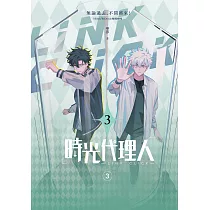 時光代理人3 (電子書)