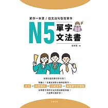 單字一本罩!從文法句型背單字：N5單字文法書 (電子書)