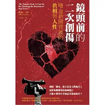鏡頭前的二次創傷：嗜血新聞背後的真相與人性 (電子書)