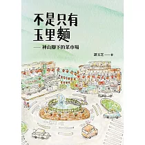 不是只有玉里麵：神山腳下的菜市場 (電子書)
