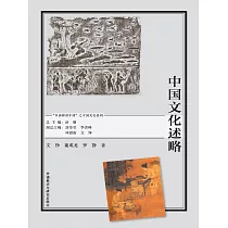 中國文化述略 (電子書)