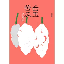 白玉苦瓜(增訂新版) (電子書)
