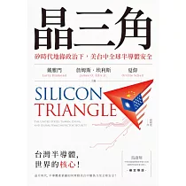 晶三角：矽時代地緣政治下，美台中全球半導體安全 (電子書)