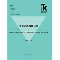 英漢語篇對比研究 (電子書)